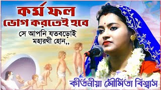 কর্মফল আপনাকে ভোগ করতেই হবে, দেখুন শাস্ত্রে কী বলছেন ? মৌমিতা বিশ্বাস কীর্তন । Moumita Biswas kirtan by Kirtan Bangla Network 21,030 views 13 days ago 47 minutes