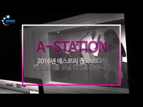 2016년 애스토리 전국 오디션 홍보영상