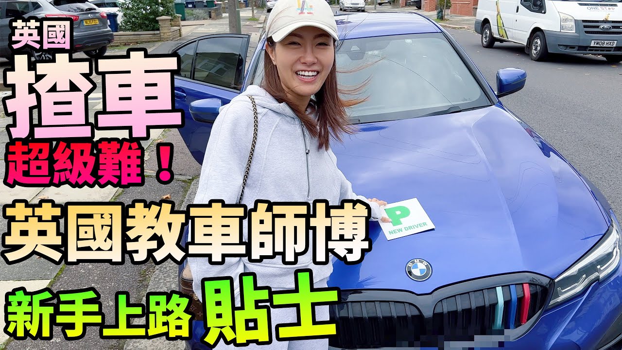 移民英國揸車 難過香港好多🚗教車師傅👨🏻‍🏫新手上路🔰重要事項