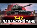 Т42 - ПАЦАНСКИЙ ПРЕМИУМ ТАНК!