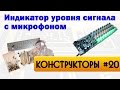 Микрофонный индикатор уровня