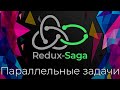 Redux-Saga #7 Параллельные задачи (Parallel Tasks)