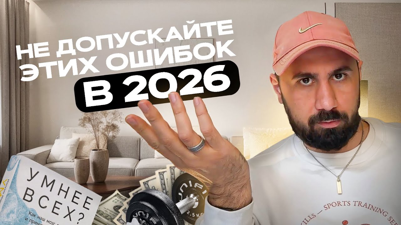 Не допускайте эти ошибки в 2026
