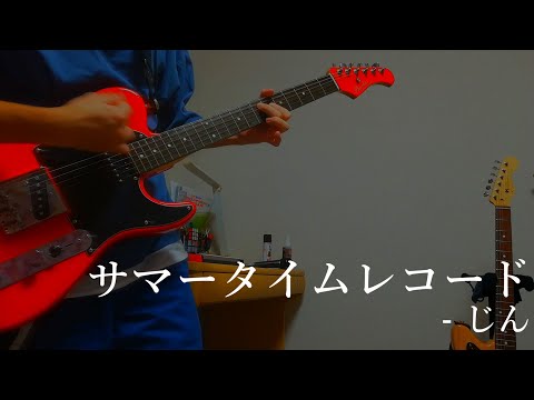 【Guitar Cover】サマータイムレコード - じん