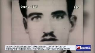 ΕΚΔΗΛΩΣΕΙΣ ΣΤΑ ΣΧΟΛΕΙΑ ΓΙΑ ΤΗΝ ΕΠΕΤΕΙΟ ΤΗΣ ΕΝΑΡΞΗΣ ΤΟΥ ΕΘΝΙΚΟΑΠΕΛΕΥΘΕΡΩΤΙΚΟΥ ΑΓΩΝΑ ΤΩΝ ΚΥΠΡΙΩΝ
