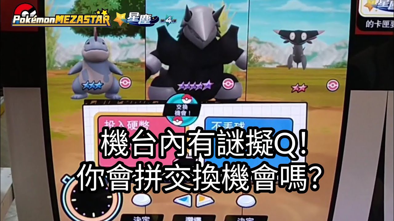 【Pokémon mezastar 星塵第4彈】機台內有謎擬Q！你會拼交換機會嗎？六星謎擬Q/帝牙盧卡/帕路奇亞/焰白酋雷姆/哲爾尼亞斯【寶可夢機台】
