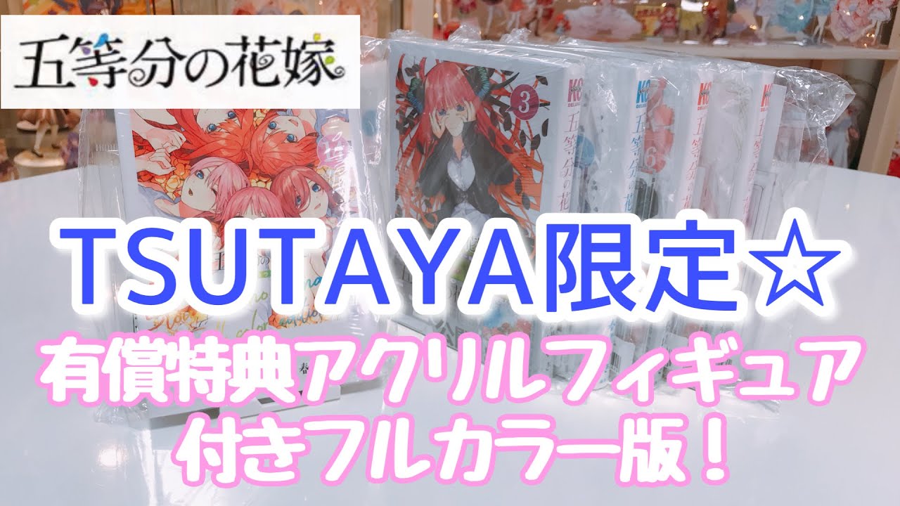 映画 五等分の花嫁】TSUTAYA限定有償特典付きフルカラー版！！レビュー 