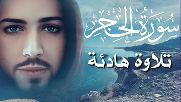 سورة الحجر كاملة Surah Al-Hijr - بصوت جميل جدا ❤️