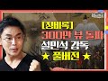 ★[징비록] 300만 뷰 돌파 설민석 강독 풀버전★ 임진왜란, 참혹했던 조선! 통한의 기록 [징비록] | 요즘 책방: 책 읽어드립니다 The Page-Turners EP.2