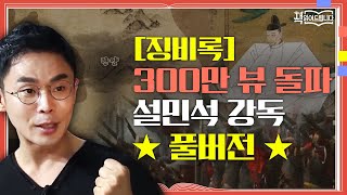 ★[징비록] 300만 뷰 돌파 설민석 강독 풀버전★ 임진왜란, 참혹했던 조선! 통한의 기록 [징비록] | 요즘 책방: 책 읽어드립니다 The Page-Turners EP.2