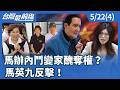 馬辦內鬥變家醜奪權？ 馬英九反擊！【台灣最前線】2026.05.22(4)