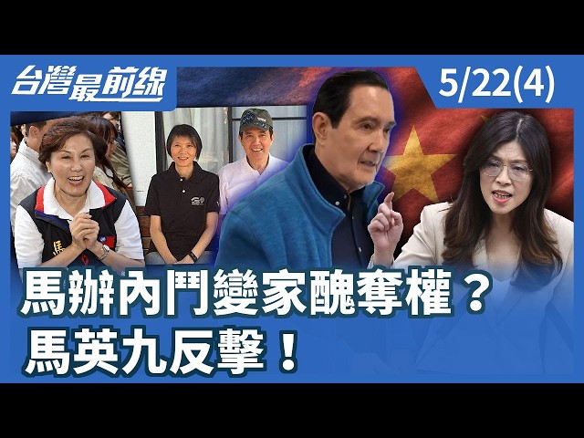 馬辦內鬥變家醜奪權？ 馬英九反擊！【台灣最前線】2026.05.22(4)