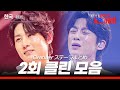KR JP 2025 한일가왕전 한국팀 다시 듣는 2회 클린 무대 모음집 250909 방송 CReAstudio