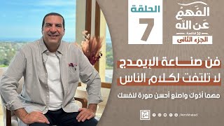 الفهم_عن_الله 2 | حلقة 7 | فن صناعة الإيمدج – لا تلتفت لكلام الناس مهما أذوك واصنع أحسن صورة لنفسك