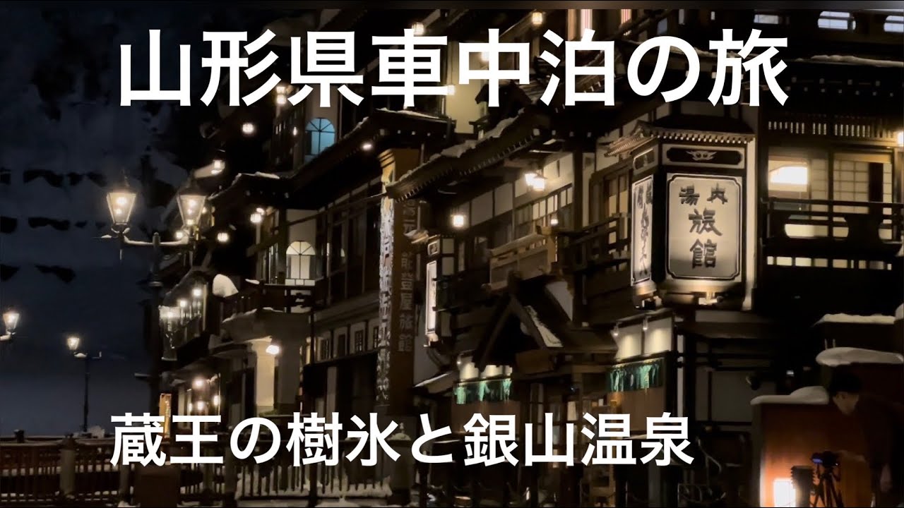 冬の楽しみ 4 山形県で車中泊 蔵王の樹氷と銀山温泉を楽しむ旅 Youtube