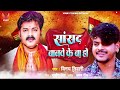 Vinay tiwari new song        pawan singh supporting election song 2024