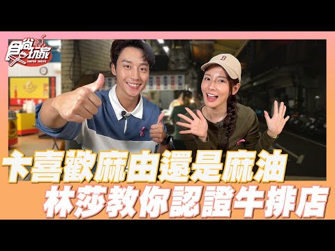 卞慶華喜歡麻由還是麻油?林莎教你認證牛排店好不好吃! | SuperTaste Taiwan | #食尚玩家 ????新北