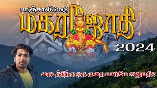 🔥 பாஞ்சாலிமேடு மகரஜோதி தரிசனம் –2024🙏 | MAKARAJOTHI | AYYAPPAN | SABARIMALAI | PERCEPTION 65