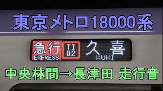 【SiC×PMSM】東京メトロ18000系 東急田園都市線 中央林間→長津田間（急行）走行音