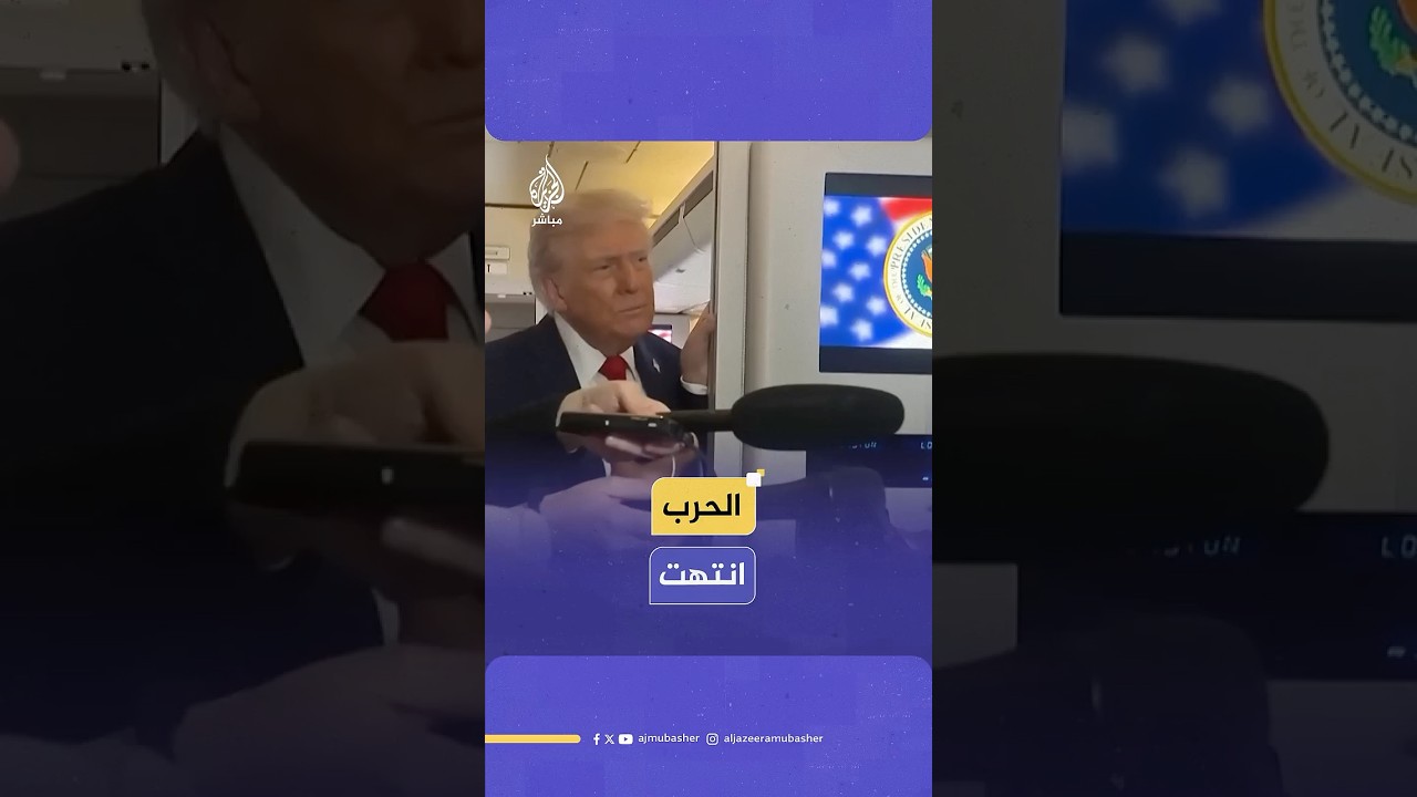ترامب عن غـ ـزة: الحـ ـرب انتهت وأعتقد أن وقف إطلاق الـ ـنار سيصمد