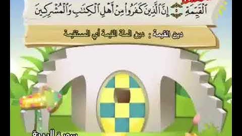 سورة البينة للمنشاوي من الأية ٦ إلى ٨