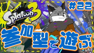 【参加型スプラトゥーン3】キャン友さんたちとスプラ３#22【津久井ランテ/ケモノVtuber】