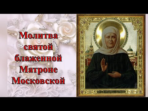 Молитва Святой Блаженной Матроне Московской о зачатии ребенка