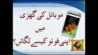 Mobile ke clock mein apni photo kaisy lagaty hain?- Mobile clock Hidden secret Trick New 2017 screenshot 5