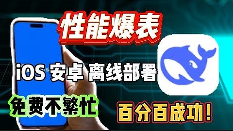 在手机上安装本地部署DeepSeek R1大模型单机离线版AI 无限使用 DeepSeek R1模型完全开源免费 没有网络都能用 完全没有用量限制 在本地离线运行DeepSeek R1大模型 无限制