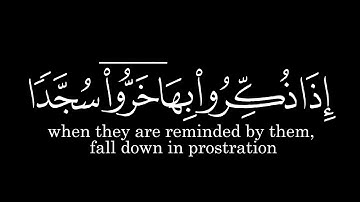 انما يؤمن يآياتنا الذين اذا ذكروا بها || سورة السجدة ||كرومات شاشة سوداء القرآن | quran black chrome