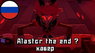 Alastor the end ?НА РУССКОМ