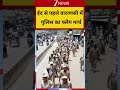 ईद से पहले वाराणसी में पुलिस का फ्लैग मार्च #bakrid2026 #breakingnews #varanasi