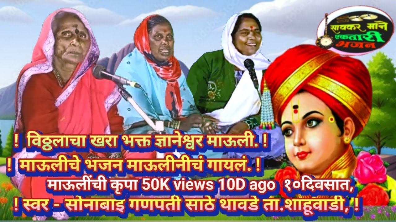 Ektaribhajan 2139 भक्तीचीवाट आम्हा संतानी दावली, गायिका सोनाबाई गणपती साठे. थावडे. January 4, 2025