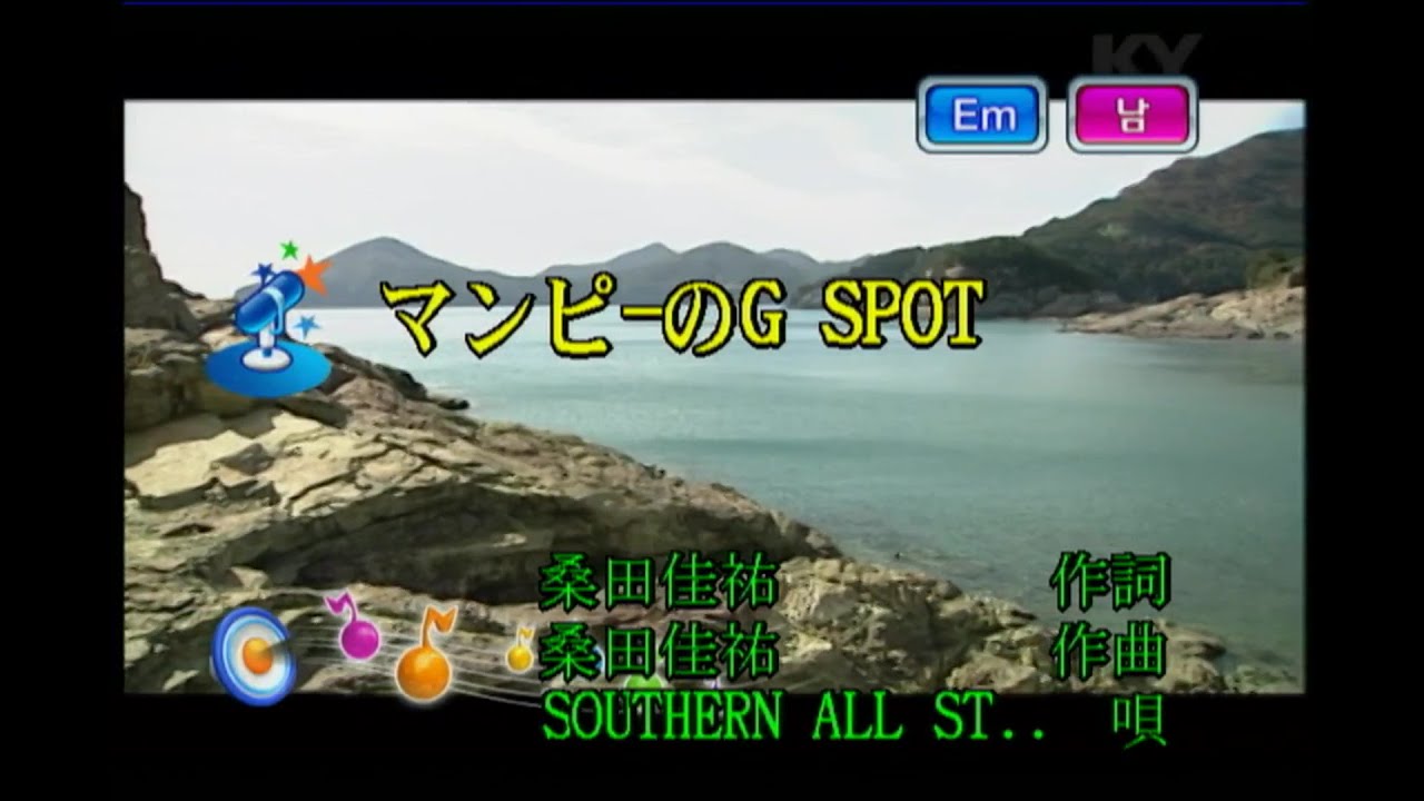 サザンオールスターズ - マンピーのG☆SPOT (사잔 올 스타즈 - 만피노