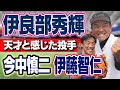 【天才投手】スーパークイック前田幸長が明かす超人たち!!【伊良部秀輝】【今中慎二】【伊藤智仁】