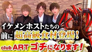 【AIR GROUP】”超高級食材”登場！！カリスマホストたちが挑む『ゴチになります！』