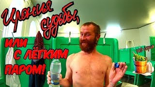 Один день среди бомжей / 149 серия - Ирония судьбы, или С лёгким паром! (18+) Один день среди бомжей / 149 серия - Ирония судьбы, или С лёгким паром! (18+)