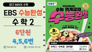 [maxx] 2025 EBS 수능완성 수학2 6단원 4,5,6번 / 대구 월성동 수학학원