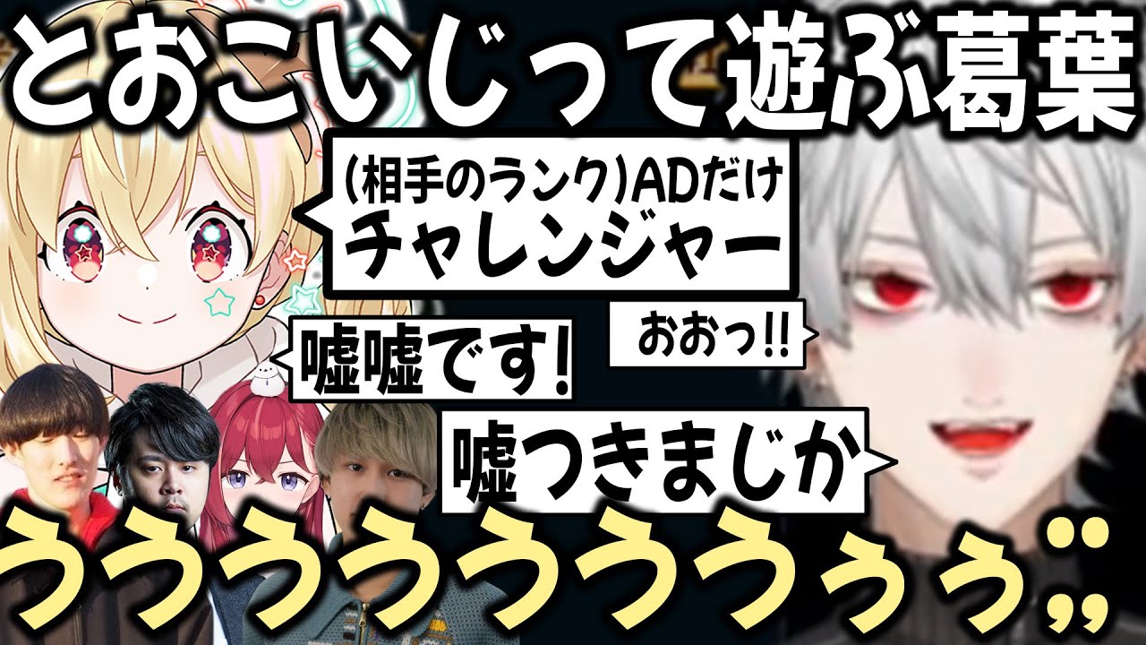 葛葉の手のひらの上くるくる遊ばれるとおこが可愛すぎる【切り抜き/LTK/k4sen/あーちゃん/やうじ】