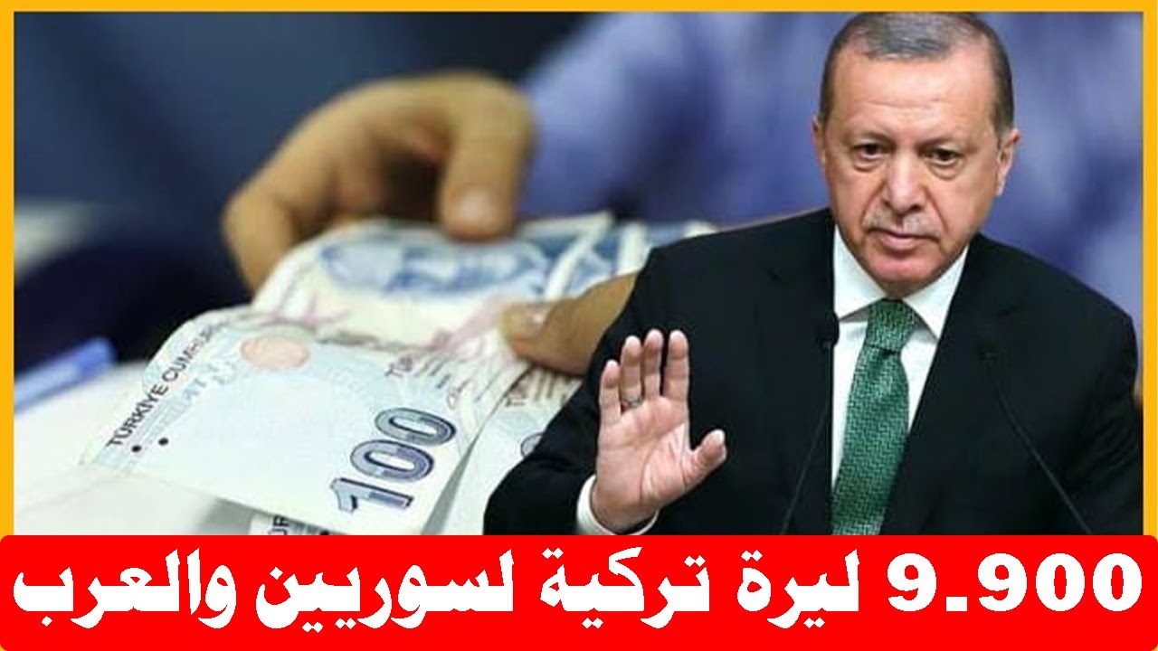 9.900 ليرة تركية لسوريين والعرب في تركيا _ ستصبح الأجور في تركيا الرئيس أردوغان