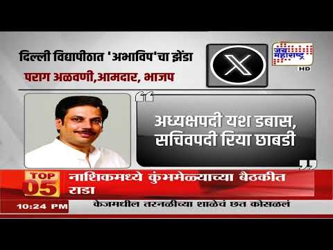 Delhi University | अभाविपचा जल्लोष; दिल्ली विद्यापीठात दणदणीत विजय