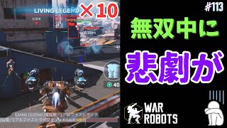 【War Robots】#113 こんなチャンス滅多にないってのに、残念(´･ω･`)