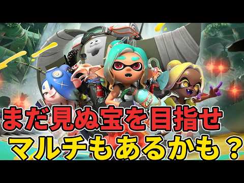【初見歓迎】マルチもやってみたさわはあるがとにかく先を目指せ！【スプラトゥーンレイダーズ】