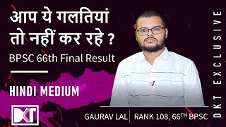 BPSC Exam | हिंदी माध्यम | तैयारी की स्ट्रेटेजी कैसे बनायें  | By Gaurav Lal, Rank 108 ,66th BPSC