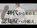 認知症は70代からじゃない。40代から始める認知症対策。