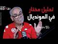 مختار التليلي شكون باش يترشح واللموشي أخطأ في الاختيارات مونديال 2026 mp3