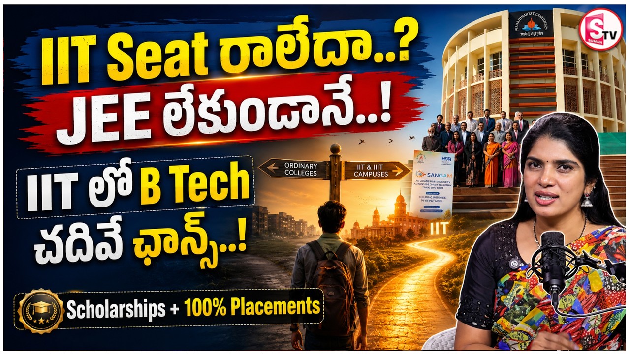 JEE లేకుండానే.. IIT లో B Tech చదివే ఛాన్స్ | Study with IIT & IIIT ...