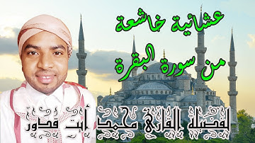 عشائية خاشعة لفضيلة القارئ  محمد أيت قدور حفظه الله