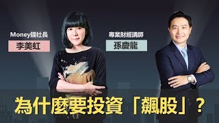 為什麼要投資「飆股」？