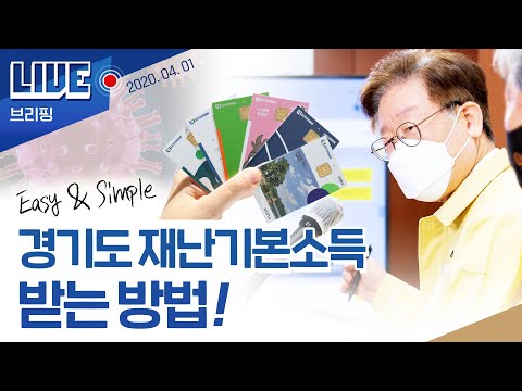 [LIVE] 경기도 재난기본소득 지급 관련 기자회견